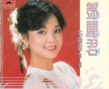邓丽君 - 2015年SACD系列 - 名曲选 第二辑 DSD DSF