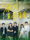 藤校生存指南 (70集) 夏玄子&柳甯 | 短剧