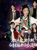 假千金又作妖仙尊老祖她当场渡劫 (60集) 翟炯程&昕玥 | 短剧