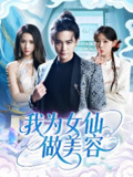我为女仙做美容 (75集) 张琴&张元帅 | 短剧