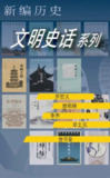 新编历史-文明史话系列 [历史传记]