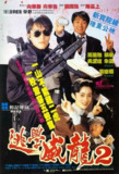 逃学威龙2 逃學威龍2 (1992) 1080p 原盘Remux 中文字幕 【19.50GB】已刮削