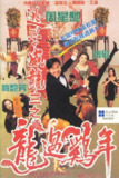 逃学威龙3之龙过鸡年 逃學威龍III之龍過雞年 (1993) 1080p 原盘Remux 中文字幕 【33.34GB】已刮削