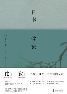 日本侘寂 [人文社科]