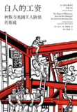 白人的工资 [人文社科]