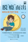 脱“瘾”而出：如何让孩子放下手机 [学习教育]