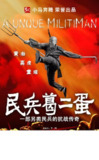 民兵葛二蛋 (2012)