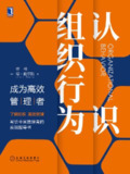 认识组织行为：成为高效管理者 [经营管理]