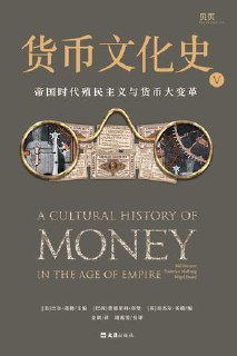 货币文化史V： 帝国时代殖民主义与货币大变革 [经营管理]