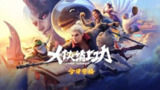 【动漫】大侠请上功 (2025)
