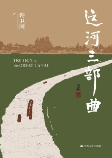 运河三部曲 [小说文学]