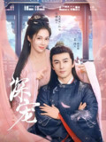 深宠（2025）4K S01全 HiveWeb