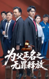 为父正名之无罪释放 (70集) 贾凯文&雷雪 | 短剧