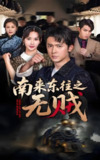 南来东往之无贼 (51集) 党杰静&王昭 | 短剧