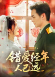 错爱经年人已远 (50集) 余沛杉&张晓楠 | 短剧