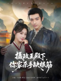 摄政王殿下你家杀手缺根筋 (81集) 王星凯&墨凝 | 短剧