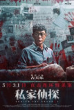 私家侦探(2025)香港 剧情 悬疑 犯罪 古天乐 周秀娜 刘冠廷 4KHDR60FPS/4K杜比视界/4K高码/DTS环绕音