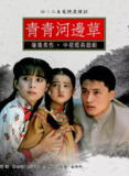 青青河边草 青青河邊草 【1992】