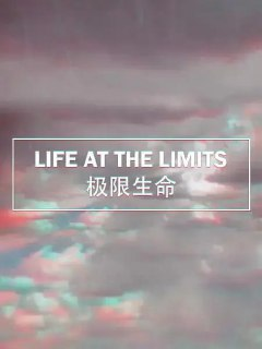 极限生命 Life at the Limits (2017)