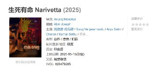 生死有命 Narivetta (2025)