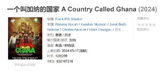 一个叫加纳的国家 A Country Called Ghana (2024)