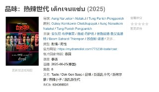 品味：热辣世代 เด็กเจนแซ่บ (2025)