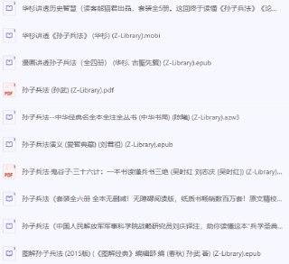 《孙子兵法》十种版本大合集 [传统文化]