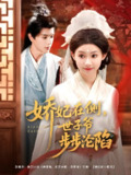 娇妃在侧世子爷步步沦陷 (80集) 穆庭予&李丫丫 | 短剧