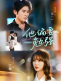 他偏要勉强 (79集) 杨宇斌&廖茉汐 | 短剧