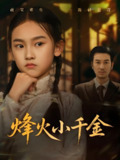 烽火小千金 (77集) 黄思宇 | 短剧