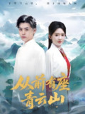 从前有座青云山 (80集) 诗越越 | 短剧