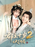 郡主十岁2之天下为局 (108集) 傅汉源 | 短剧