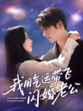 我用气运带飞闪婚老公 (57集) 唐治璇&肖琳 | 短剧