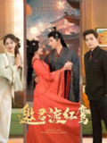 邀君渡红鸾 (61集) 何聪睿&张艺霖 | 短剧