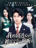 我的剧透心声被岳父全家偷听了 (70集) 潘悦铭&杨洁&王艺珂 | 短剧