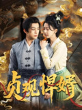 贞观悍婿 (74集) 杨帆 | 短剧