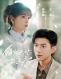 偏你来时正逢春 (61集) 于龙&杨咩咩 | 短剧