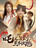 吒总驾到三界快跑 (70集) 黄宁馨 | 短剧