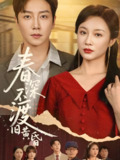春深不渡旧黄昏 (65集) 佴一文 | 短剧
