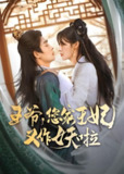 医妃太狂&王爷您家王妃又作妖啦 (82集) 邹柯俊&张紫淋 | 短剧