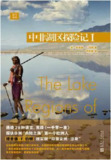 中非湖区探险记Ⅰ [小说文学]