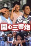 开心三响炮 開心三響炮 (1985) 国粤双语语简繁中字.1080p