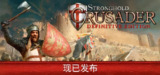 【PC游戏】《要塞十字军东征：决定版》特别好评【中文版】【5.2G】【FitGirl Repack】