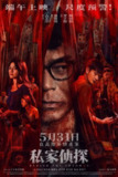 私家侦探（2025）【4K.EDR.高码率】【国粤双语】【杜比DDP5.1】【内嵌简英】【悬疑/犯罪】【古天乐/周秀娜】