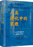 人类进化中的宗教：从旧石器时代到轴心时代 [人文社科]