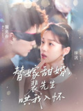替嫁甜婚裴先生哄我入怀 (76集) 苏逸晨&董玥妤 | 短剧