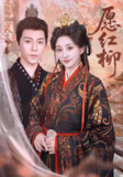 愿红柳 (72集) 祁圣瀚&鲍治玥 | 短剧