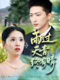 雨过天青终有晴 (64集) 王石&魏依珂 | 短剧