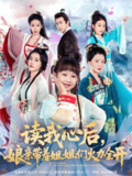 读我心后娘亲带着姐姐们火力全开 (80集) 方楚彤&江佳瞳&王若菲 | 短剧