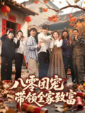 八零团宠带领全家致富 (80集) 林潇&李莹 | 短剧